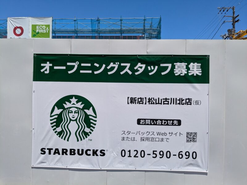 スターバックス 松山古川北店(仮)