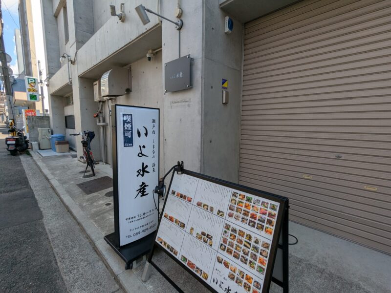 瀬戸内しまなみ活魚 いよ水産 本店