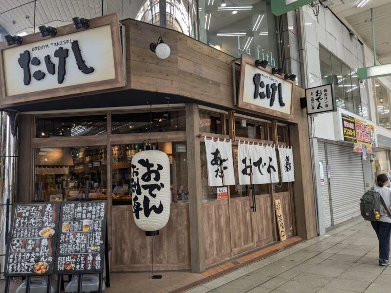 おでん屋たけし 松山大街道店