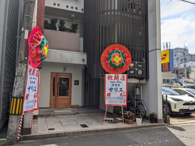 Sake Wine 洋食堂サリエ