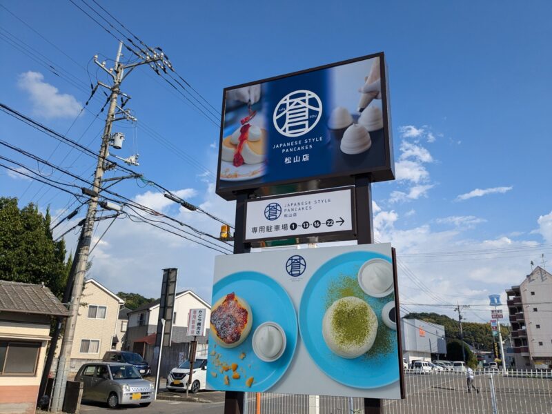 cafe蒼 松山店