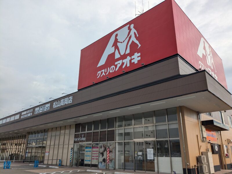 クスリのアオキ 松山高岡店