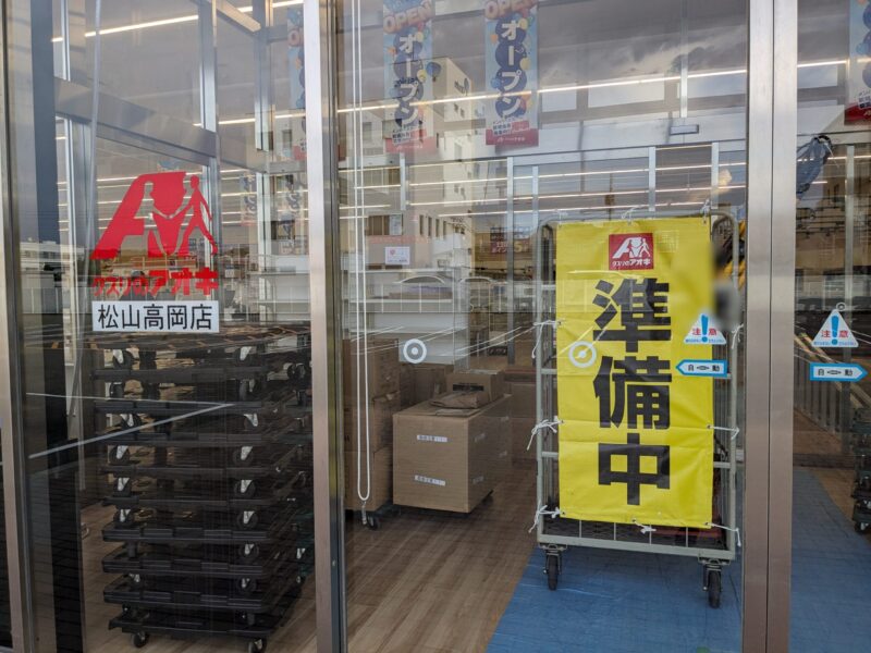 クスリのアオキ 松山高岡店