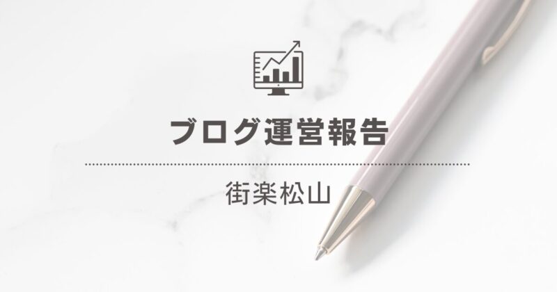 「街楽松山」ブログ運営報告