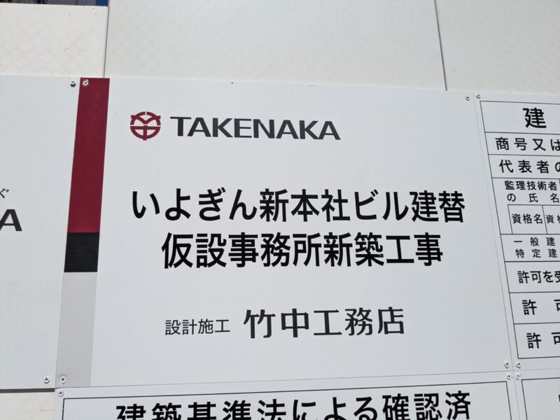 いよぎん新本社ビル建替 仮設事務所新築工事