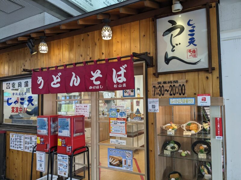 安岡蒲鉾かけはし松山店