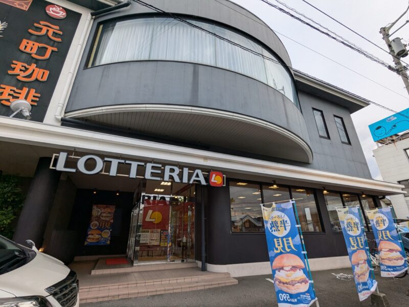 ロッテリア 松山中央通り店