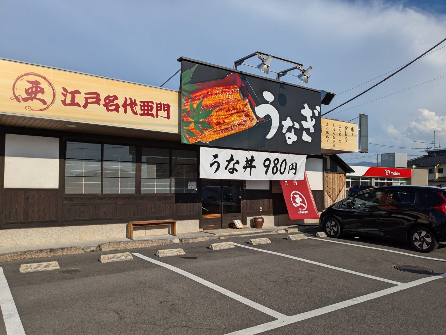 うなぎ屋 江戸名代亜門 松山店