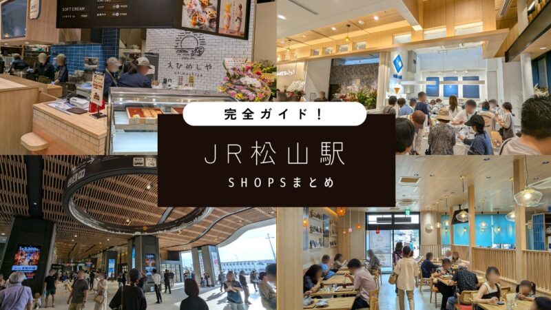 JR松山駅に出店しているテナントまとめ