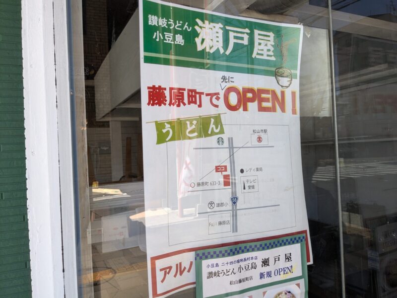 讃岐うどん 小豆島 瀬戸屋（松山市湊町）