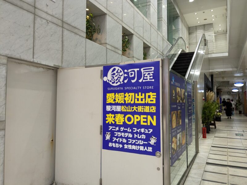 駿河屋 松山大街道店