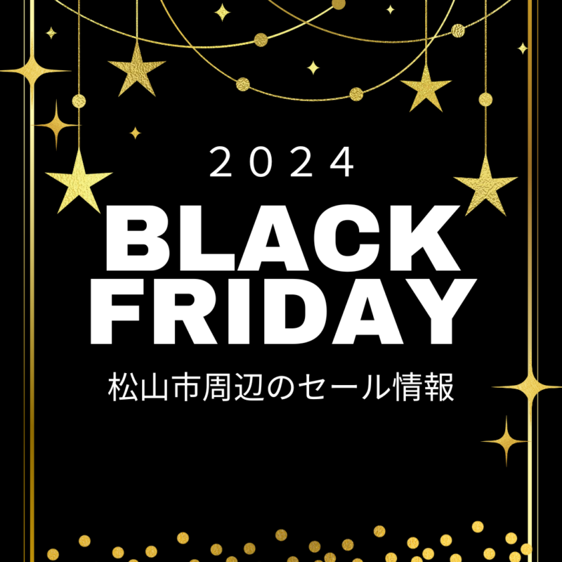 【2024年】松山市周辺のブラックフライデーセール情報