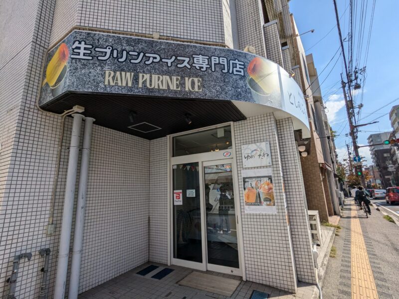 生プリンアイス専門店 24時間無人販売所