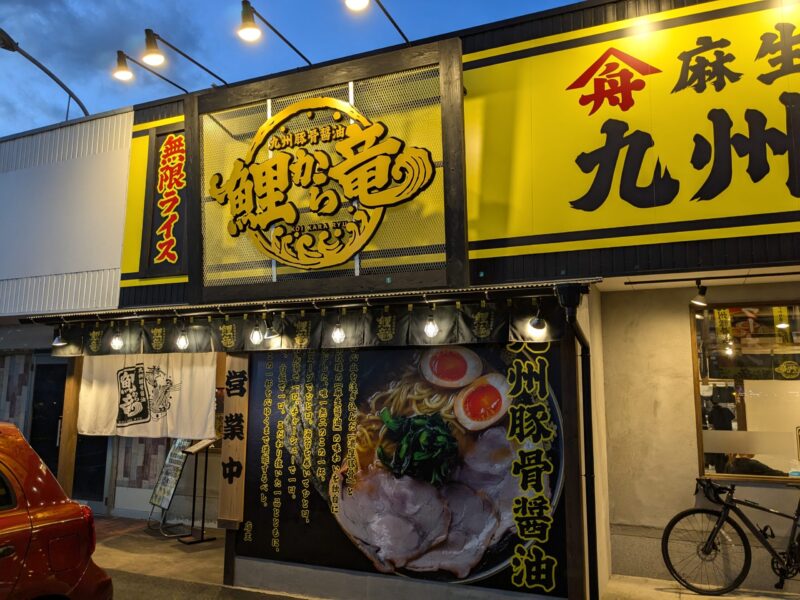 九州豚骨醤油 鯉から竜 松山店