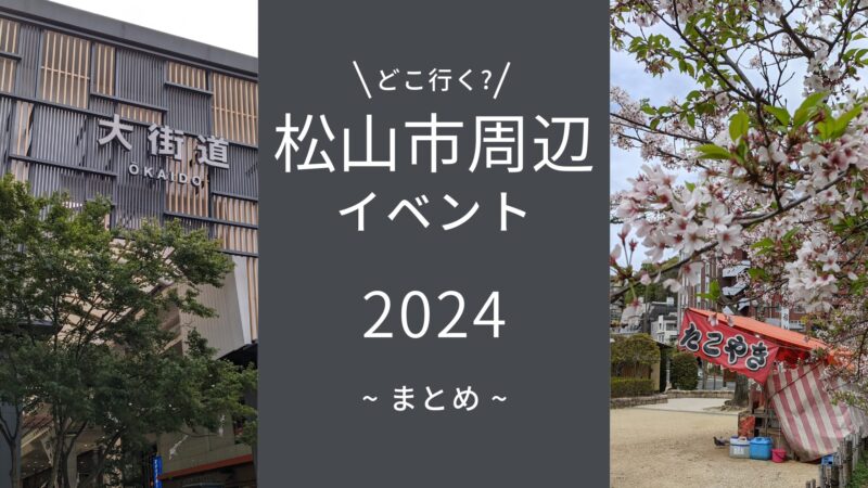 【2024年】松山市周辺のイベントまとめ