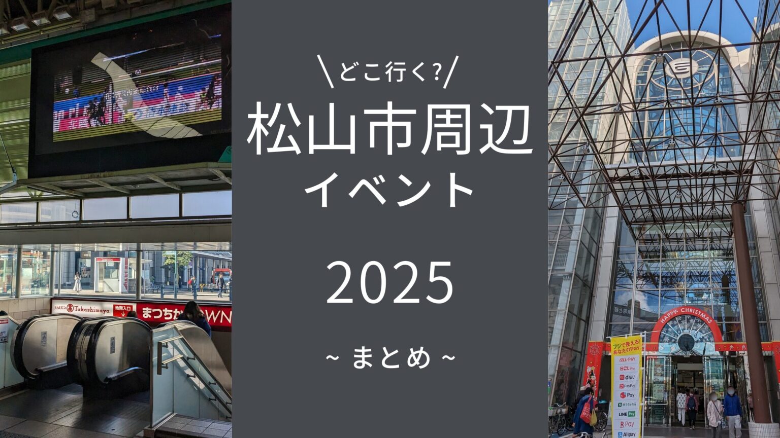 【2025年】松山市周辺のイベントまとめ