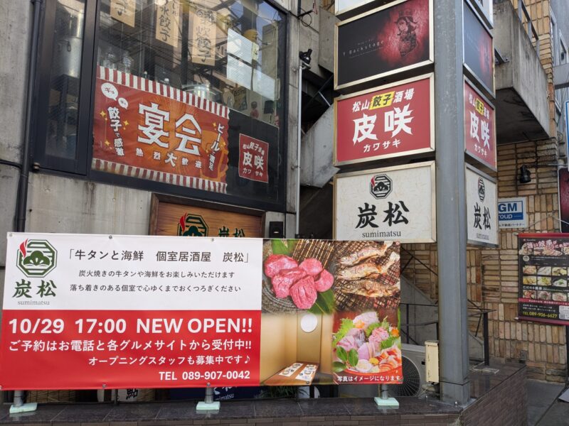 牛タンと海鮮 個室居酒屋「炭松 松山大街道本店」