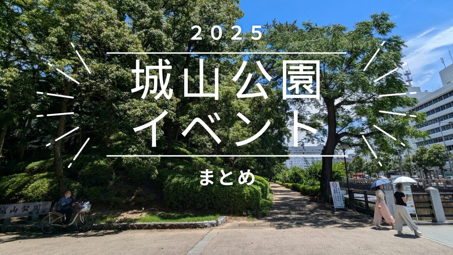 【松山市】2025年 城山公園イベントまとめ