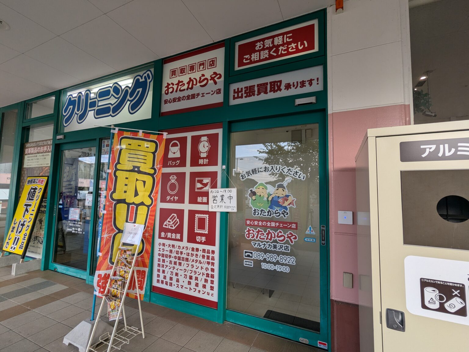 おたからや マルナカ美沢店