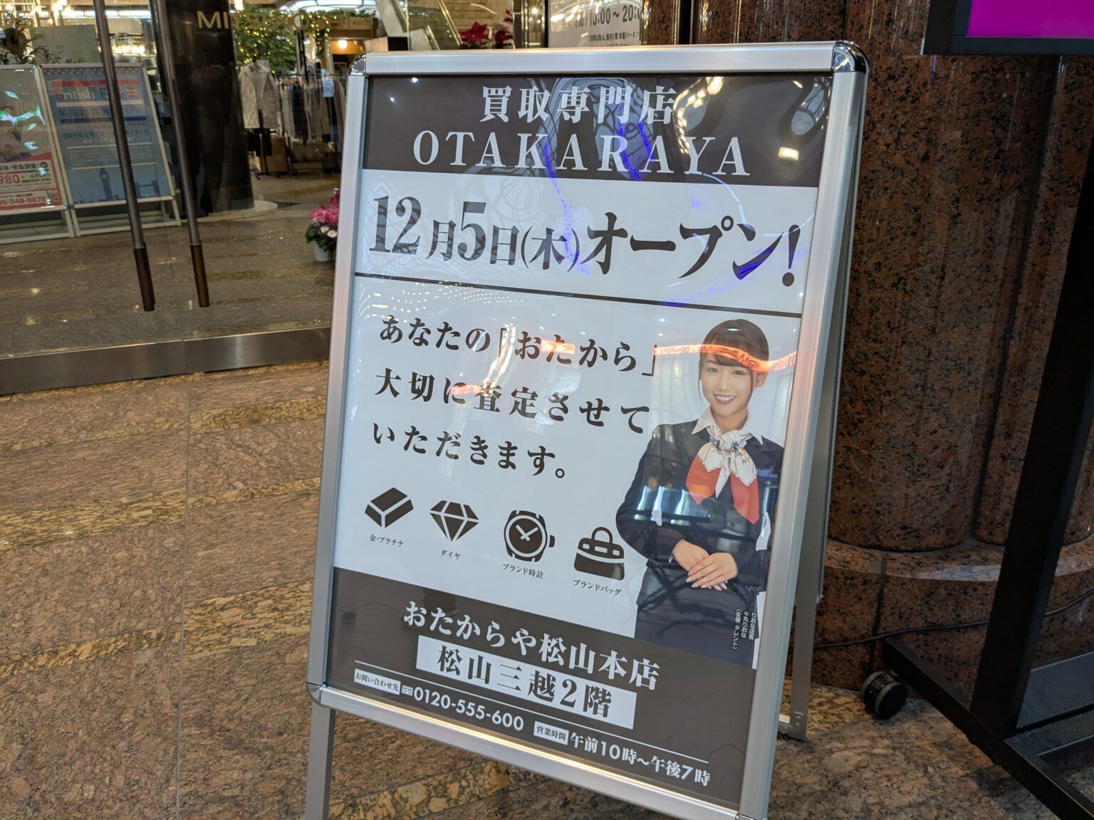 おたからや松山本店