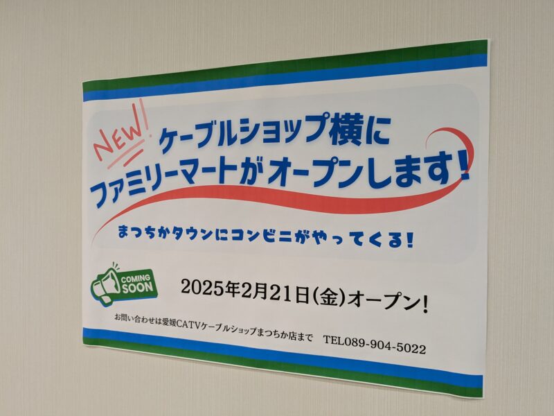 ファミリーマート まつちかタウン