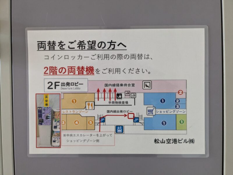 松山空港 コインロッカー情報