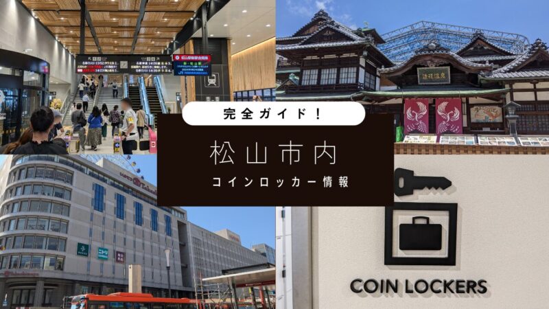 愛媛県松山市の主要施設にある「コインロッカー情報」まとめ