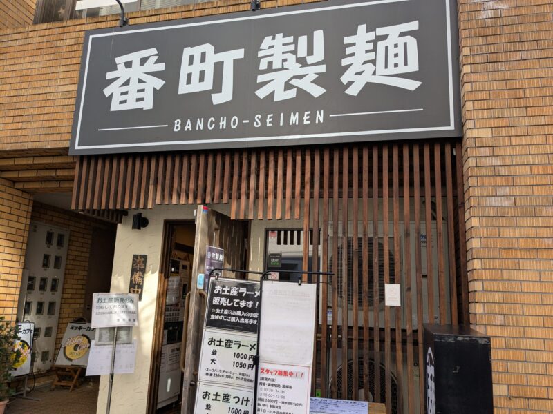 番町製麺