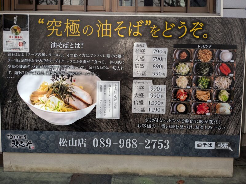 油そば専門店 歌志軒 松山店