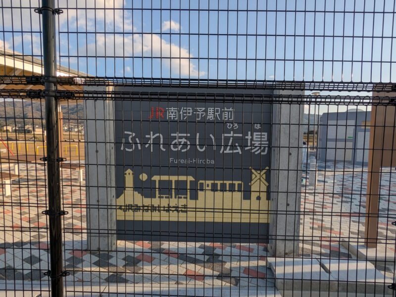 JR南伊予駅前 ふれあい広場