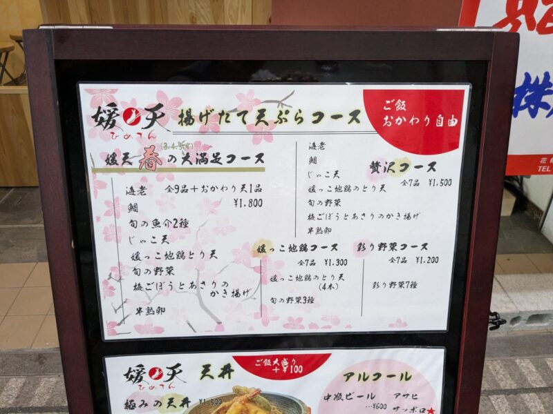 揚げたて天ぷら 媛天