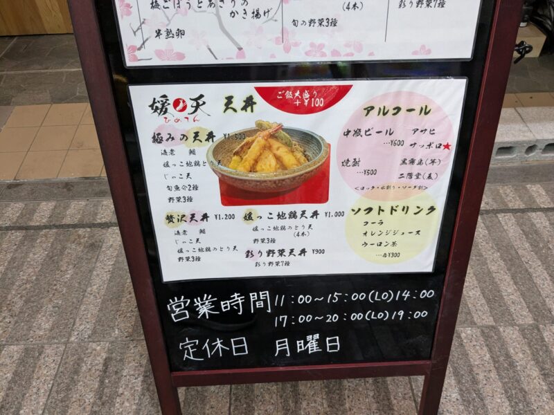 揚げたて天ぷら 媛天