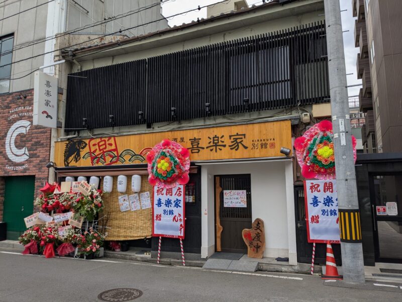 喜楽家 別館