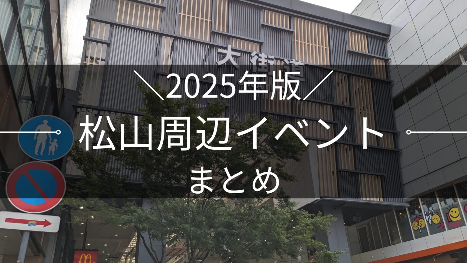 2025年版 松山市周辺イベントまとめ