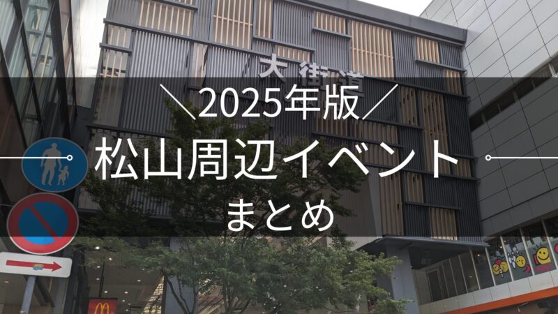 2025年版 松山市周辺イベントまとめ