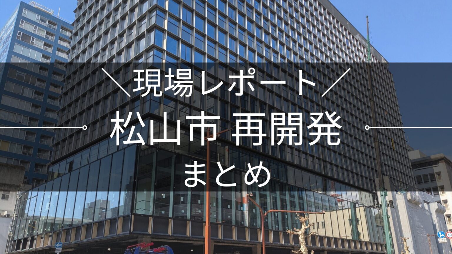 松山市再開発まとめ