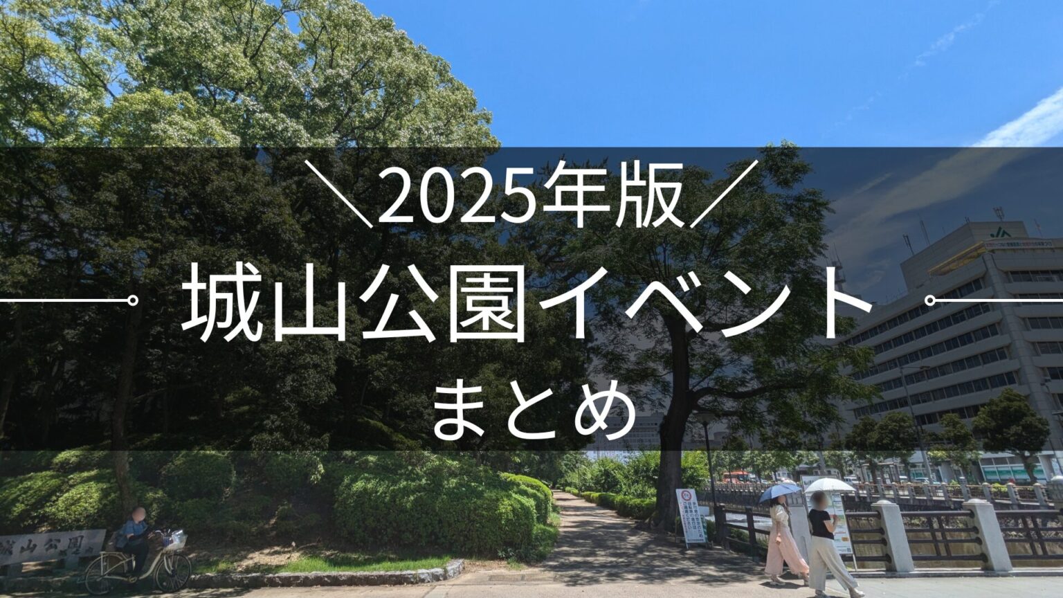 2025年版 松山城山公園イベントまとめ