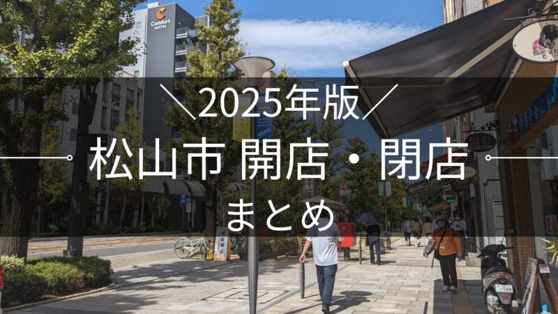2025年版 松山市 開店・閉店まとめ