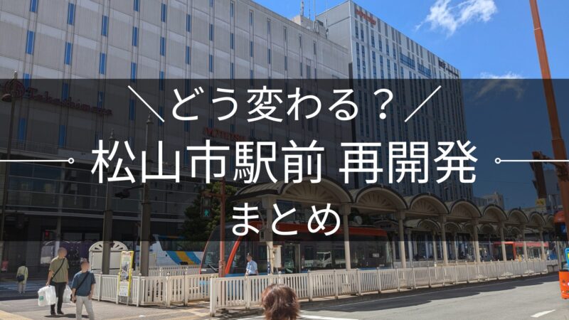 どう変わる?松山市駅前 再開発まとめ