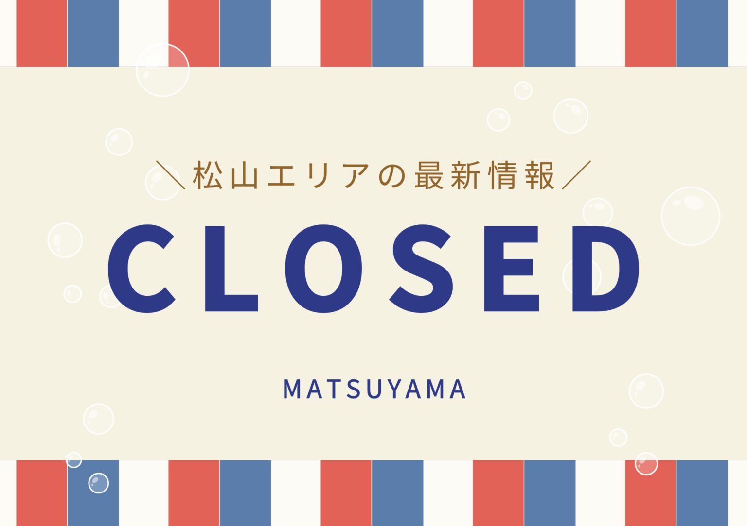松山市周辺の閉店・移転情報｜街楽松山