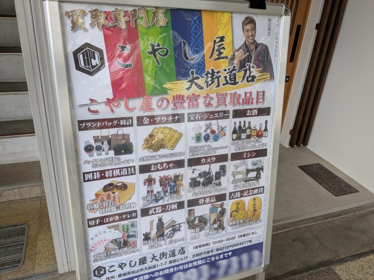 こやし屋 大街道店