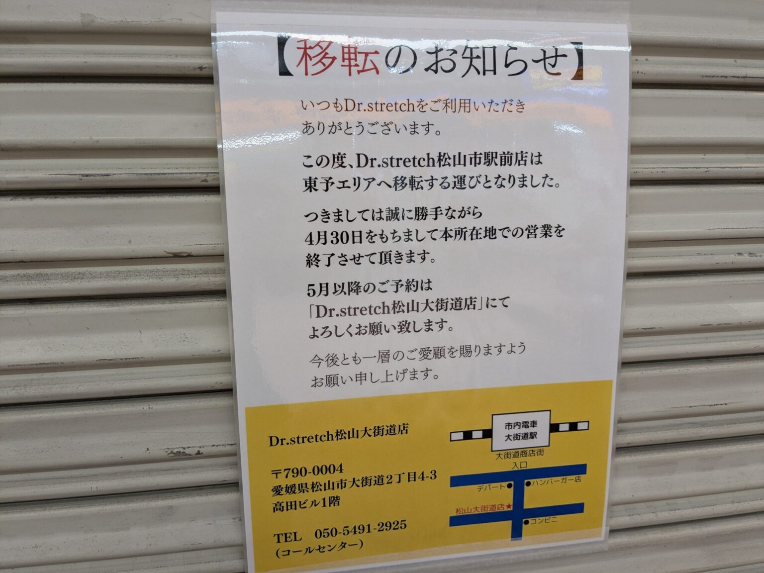 【移転閉店】Dr.stretch松山市駅前店｜愛媛県松山市
