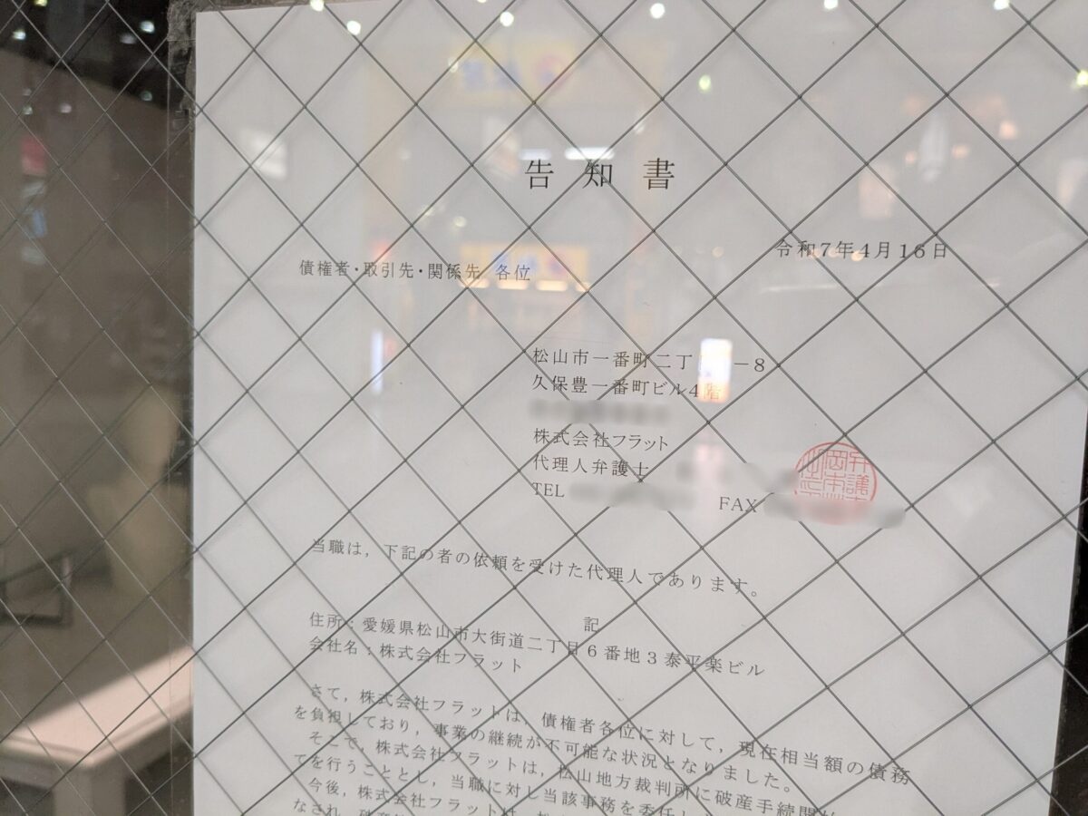FLAT 閉店|松山市大街道