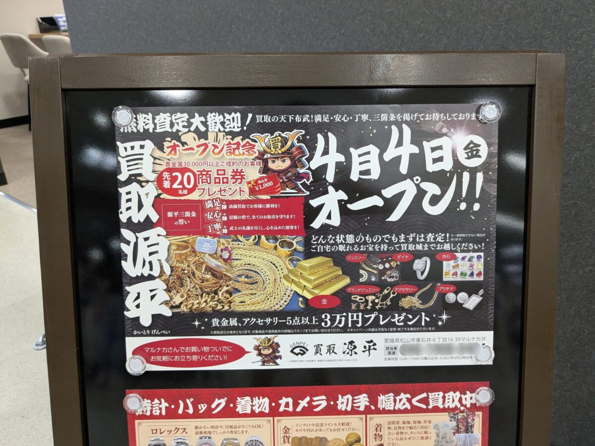 買取 源平 オープン