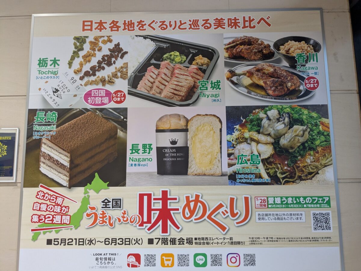 いよてつ高島屋 全国うまいもの味めぐり2025