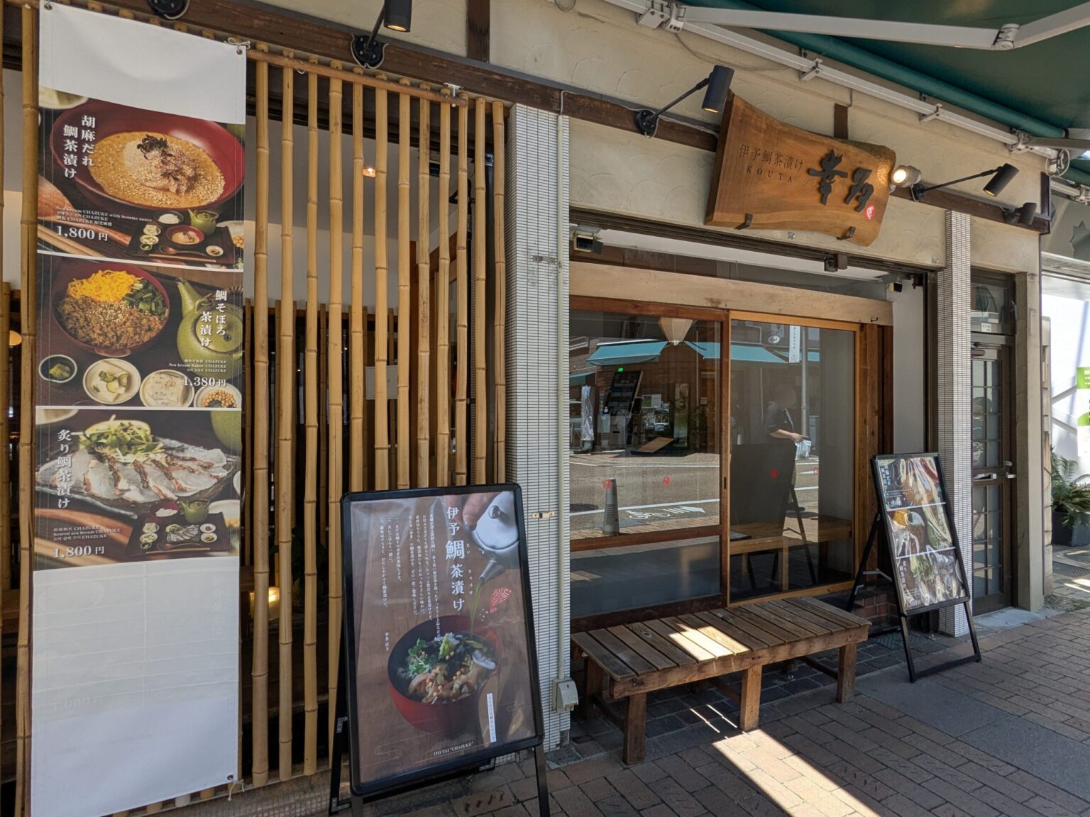 【新店】伊予鯛茶漬け 幸多｜愛媛県松山市