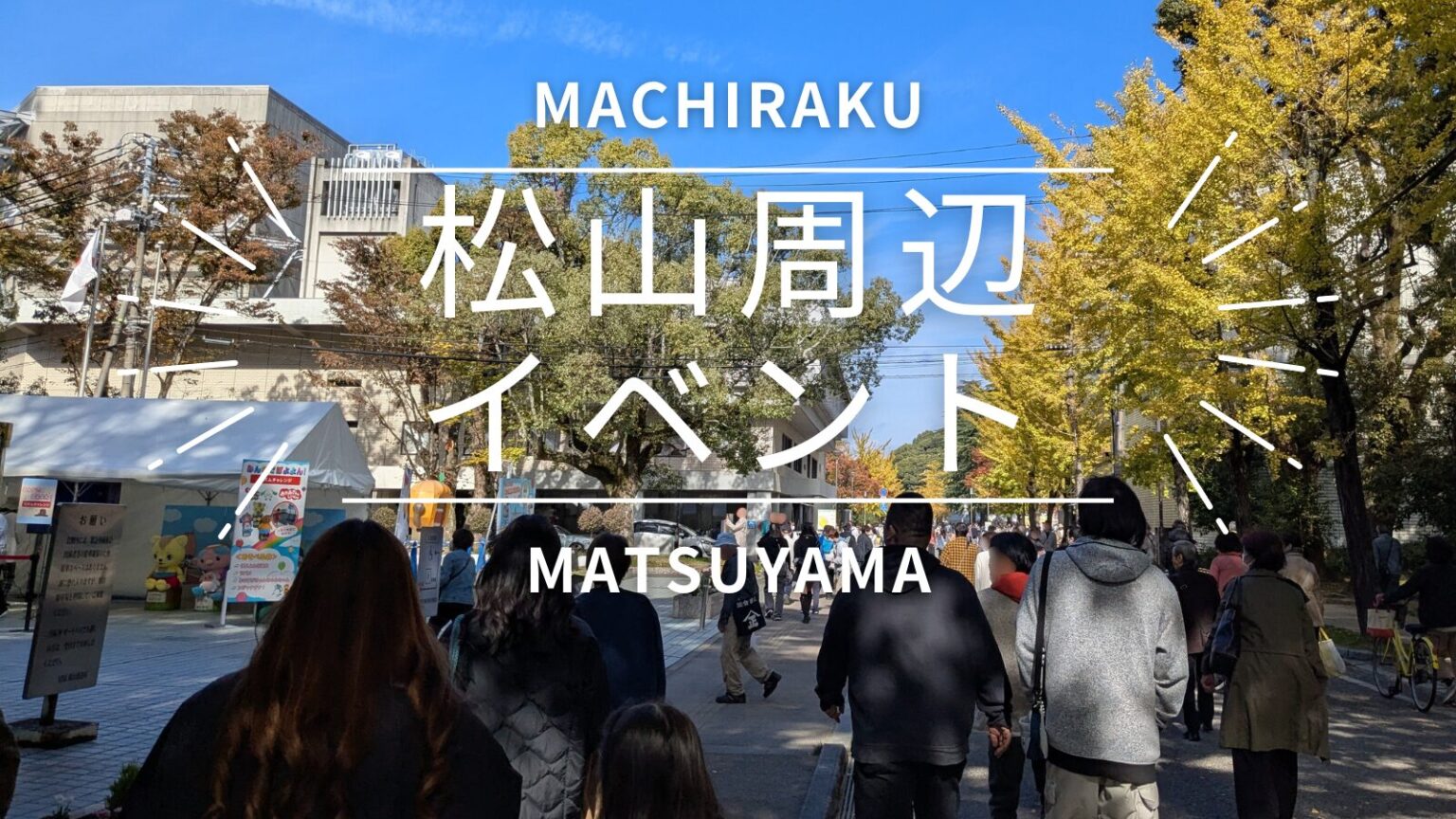 松山市周辺イベント｜街楽松山