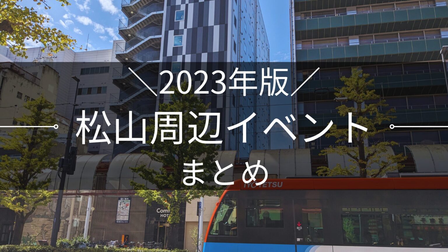 2023年版 松山市周辺イベントまとめ｜街楽松山