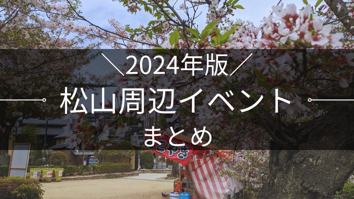 2024年版 松山市周辺イベントまとめ|街楽松山