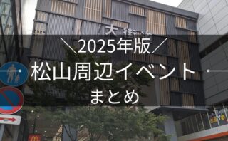 2025年版 松山市周辺イベントまとめ｜街楽松山